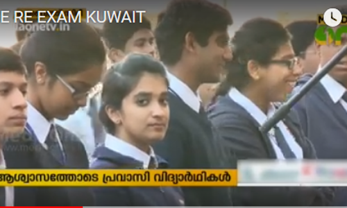 സി ബി എസ് ഇ  പരീക്ഷ വീണ്ടും നടത്തുന്നില്ലെന്ന തീരുമാനത്തില്‍ പ്രവാസലോകത്തും ആഹ്ലാദം