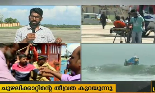 ഓഖി: തീവ്രത കുറയുന്നതായി സ്ഥിരീകരണം; രക്ഷാപ്രവര്‍ത്തനം തുടരുന്നു