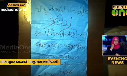 പ്രിന്സിപ്പലിന്റെ യാത്രയയപ്പില് ആദരാഞ്ജലി; മൂന്ന് വിദ്യാര്ഥികള്ക്ക് സസ്പെന്ഷന് പ്രിന്സിപ്പലിന്റെ യാത്രയയപ്പില് ആദരാഞ്ജലി; മൂന്ന് വിദ്യാര്ഥികള്ക്ക് സസ്പെന്ഷന്