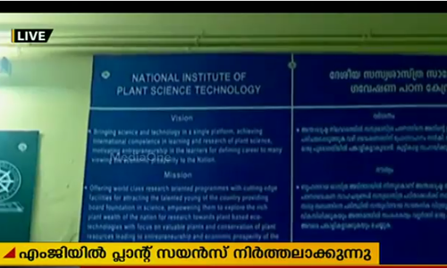 എംജിയില്‍ പ്ലാന്റ്സ് സയന്‍സ് നിര്‍ത്തലാക്കുന്നു
