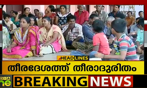 ചെല്ലാനത്ത് നാട്ടുകാരുടെ നിരാഹാര സമരം തുടരുന്നു