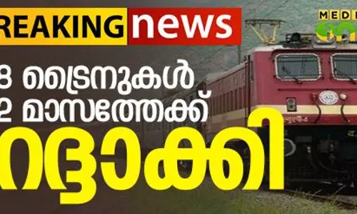 കേരളത്തിലോടുന്ന എട്ട് ട്രയിനുകള്‍ രണ്ട് മാസത്തേക്ക് റദ്ദാക്കി