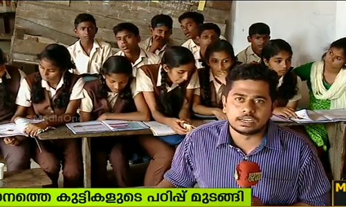 ചെല്ലാനത്തെ കുട്ടികളുടെ പഠിപ്പ് മുടങ്ങി; കുട്ടികള്‍ ക്ലാസ്സിലെത്തുന്നില്ല