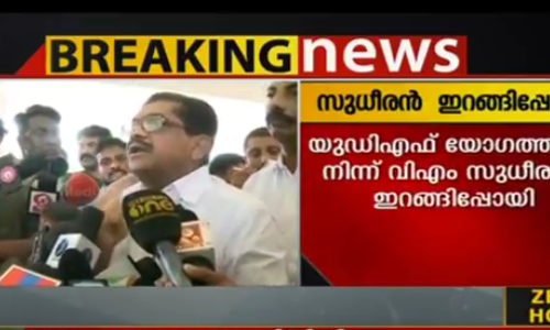 യുഡിഎഫ് യോഗത്തില്‍ നിന്നും സുധീരന്‍ ഇറങ്ങിപ്പോയി
