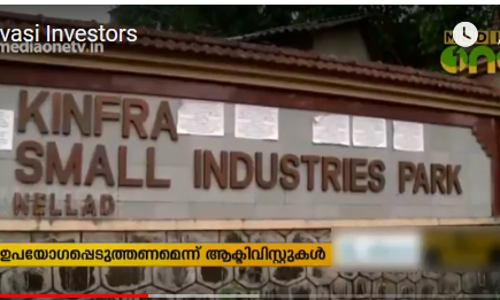 പ്രവാസി സംരംഭകര്‍ക്ക് വ്യവസായ പാര്‍ക്കുകളില്‍ 5 ശതമാനം ഭൂമി മാറ്റിവെച്ച് സര്‍ക്കാര്‍