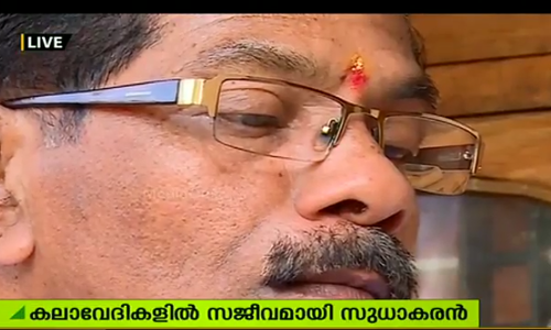 മുപ്പത് വര്‍ഷമായി കലോത്സവ വേദികളിലെ സ്ഥിര സാന്നിധ്യമായ സുധാകരന്‍