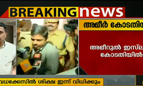 നിരപരാധിയെന്ന് ആവര്‍ത്തിച്ച് അമീറുല്‍ ഇസ്ലാം