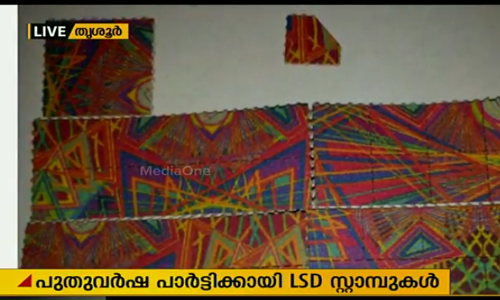 തൃശൂരില്‍  പുതുവർഷ പാര്‍ട്ടിക്കായി കൊണ്ടുവന്ന എല്‍.എസ്.ഡി സ്റ്റാമ്പുകളുടെ ശേഖരം പിടികൂടി