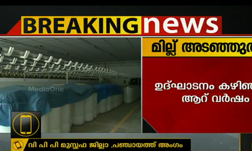 ഉദ്ഘാടനം കഴിഞ്ഞ് 6 വര്‍ഷം കഴിഞ്ഞിട്ടും ഉദുമയിലെ സ്പിനിംഗ് മില്ല് പ്രവര്‍ത്തിക്കുന്നില്ല