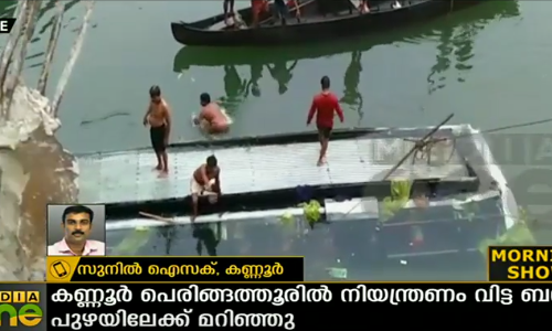 കണ്ണൂരില്‍ നിയന്ത്രണം വിട്ട ബസ് പുഴയിലേക്ക് മറിഞ്ഞ് മൂന്ന് മരണം