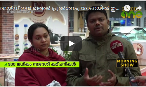 മെയ്ഡ് ഇന്‍ ഖത്തര്‍ പ്രദര്‍ശനം;  ദോഹയില്‍ തുടക്കമായി