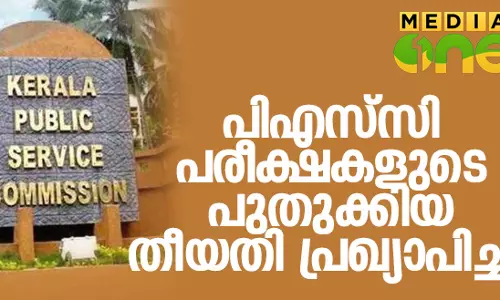 പിഎസ്‌സി പരീക്ഷകളുടെ പുതുക്കിയ തീയതി പ്രഖ്യാപിച്ചു