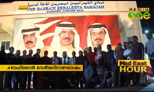 ബഹ്റൈൻ ദേശീയദിനാഘോഷം കേരളീയ സമാജം കൂറ്റൻ പോർട്രെയ്റ്റുകളൊരുക്കി