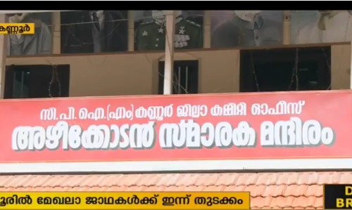 കീഴാറ്റൂര്‍ വിഷയത്തില്‍ കണ്ണൂരില്‍ സി.പി.എമ്മിന്റെ മേഖലാ ജാഥകള്‍