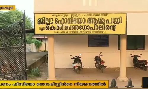 ആലപ്പുഴ ജില്ലാ ഹോമിയോ ആശുപത്രിയില്‍ നിയമന ക്രമക്കേടെന്ന് പരാതി