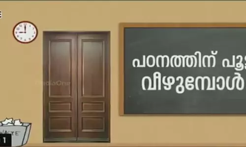 പൂട്ടുവീഴാന്‍ പോകുന്നത് നാലായിരത്തോളം സ്കുളുകള്‍ക്ക്