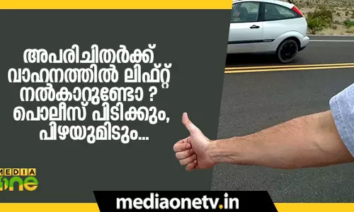 അപരിചിതര്‍ക്ക് വാഹനത്തില്‍ ലിഫ്റ്റ് നല്‍കാറുണ്ടോ ? പൊലീസ് പിടിക്കും, പിഴയുമിടും...