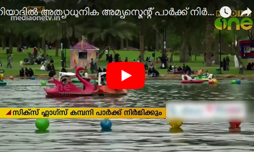 റിയാദില്‍ അത്യാധുനിക അമ്യൂസ്മെന്റ് പാര്‍ക്ക് നിര്‍മിക്കാന്‍ കരാര്‍ ഒപ്പിട്ടു