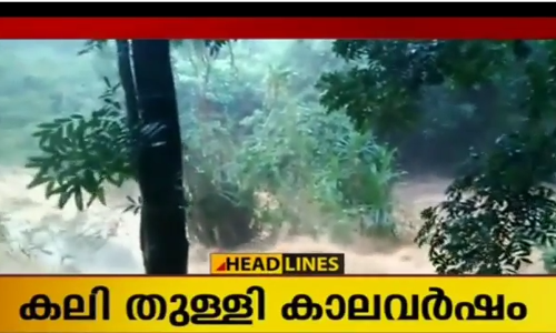 സംസ്ഥാനത്ത് ശക്തമായ മഴ; ഉരുള്‍പൊട്ടല്‍, കൃഷിനാശം