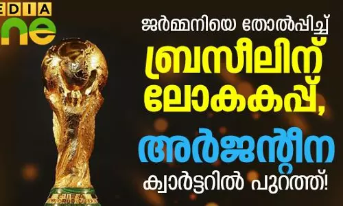 ജര്മ്മനിയെ തോല്പ്പിച്ച് ബ്രസീലിന് ലോകകപ്പ്, അര്ജന്റീന ക്വാര്ട്ടറില് പുറത്ത്! ജര്മ്മനിയെ തോല്പ്പിച്ച് ബ്രസീലിന് ലോകകപ്പ്, അര്ജന്റീന ക്വാര്ട്ടറില് പുറത്ത്!