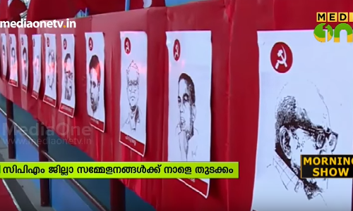 സിപിഎം ജില്ലാ സമ്മേളനങ്ങള്‍ക്ക് നാളെ തുടക്കം