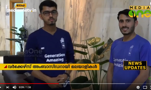 റഷ്യന്‍ ലോകകപ്പിന് വര്‍ക്കേഴ്‍സ് അംബസഡര്‍മാരായതിന്‍റെ സന്തോഷത്തില്‍ രണ്ടു മലയാളികള്‍