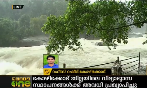 കോഴിക്കോട് ജില്ലയിലെ മുഴുവന്‍ വിദ്യാഭ്യാസസ്ഥാപനങ്ങള്‍ക്കും ഇന്ന് അവധി