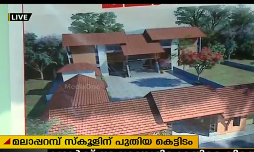 മലാപ്പറമ്പ് സ്കൂളിന് പുതിയ കെട്ടിടം ഒരുങ്ങുന്നു