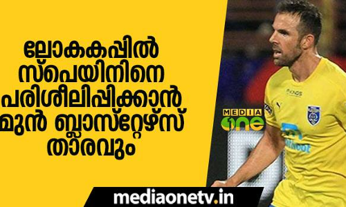 ലോകകപ്പില് സ്പെയിനിനെ പരിശീലിപ്പിക്കാന് മുന് ബ്ലാസ്റ്റേഴ്സ് താരവും ലോകകപ്പില് സ്പെയിനിനെ പരിശീലിപ്പിക്കാന് മുന് ബ്ലാസ്റ്റേഴ്സ് താരവും