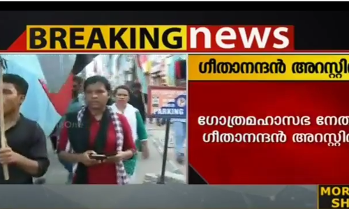 ദലിത് ഹര്‍ത്താല്‍: ഗീതാനന്ദനുള്‍പ്പടെയുള്ള ദലിത് നേതാക്കള്‍ അറസ്റ്റില്‍
