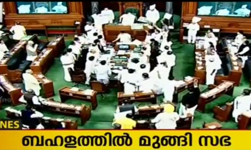 തുടര്‍ച്ചയായി സ്തംഭിച്ചത് 22 ദിവസം: ബജറ്റ് സമ്മേളനം അവസാനിച്ചു