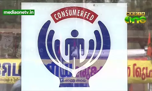 കണ്‍സ്യൂമര്‍ഫെഡില്‍ 587 കോടിയുടെ തട്ടിപ്പ് കണ്ടെത്തിയ അന്വേഷണ റിപ്പോര്‍ട്ട് പൂഴ്‍ത്തി