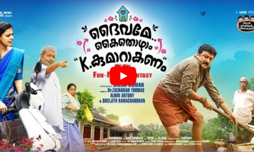 സലിംകുമാര്‍ ചിത്രം ദൈവമേ കൊതൊഴാം കെ.കുമാറാകണം ട്രെയിലറെത്തി
