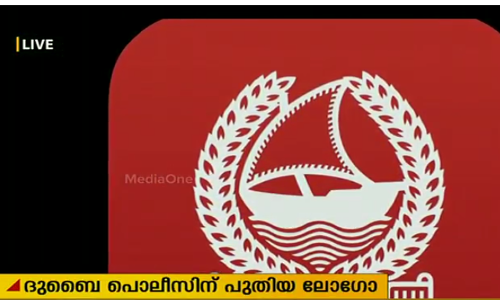ദുബൈ പൊലീസിന് ഇനി പുതിയ മുഖം
