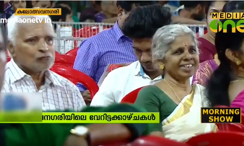 യുവാക്കളേക്കാള്‍ ആവേശത്തില്‍ കലോത്സവം വീക്ഷിച്ച് ഇവിടെ രണ്ടുപേര്‍