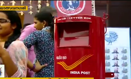 കലോത്സവ നഗരിയിലൊരു തപാല്‍ പെട്ടി; ശ്രദ്ധേയമായി മൈ സ്റ്റാമ്പ് കൌണ്ടര്‍