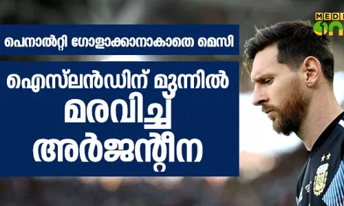 ഐസ്‍ലന്‍ഡിന് മുന്നില്‍ മരവിച്ച് അര്‍ജന്‍റീന