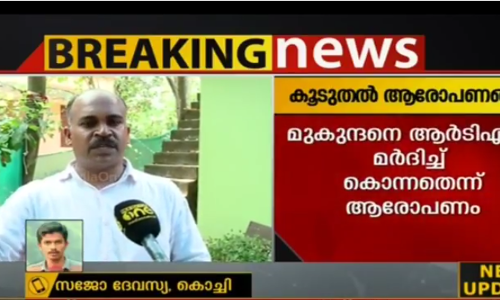 മുകുന്ദനെ ആര്‍ടിഎഫ് മര്‍ദ്ദിച്ചു കൊന്നതാണെന്ന് ആരോപണം