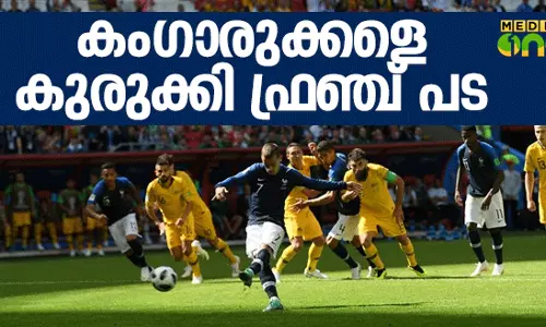 കംഗാരുക്കളെ വീഴ്‍ത്തി ഫ്രഞ്ച് പട