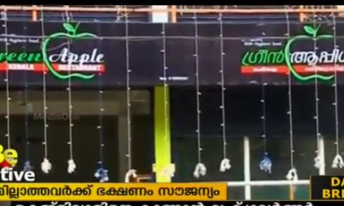 കാശില്ലാത്തവര്‍ക്കും ഈ ഹോട്ടലില്‍ നിന്നും വയറ് നിറയെ ഭക്ഷണം കഴിക്കാം