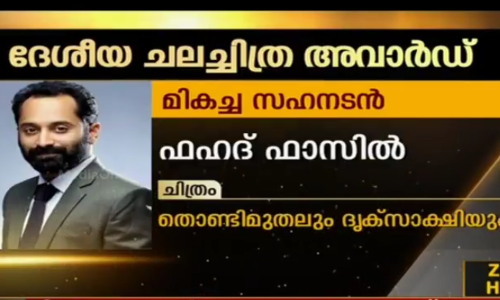 ദേശീയ ചലച്ചിത്ര പുരസ്കാരത്തില്‍ മിന്നിത്തിളങ്ങി മലയാളം