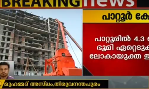 പാറ്റൂരില്‍ അനധികൃത ഫ്ലാറ്റ് നിലനില്‍ക്കുന്ന ഭൂമി ഏറ്റെടുക്കാന്‍ ഉത്തരവ്