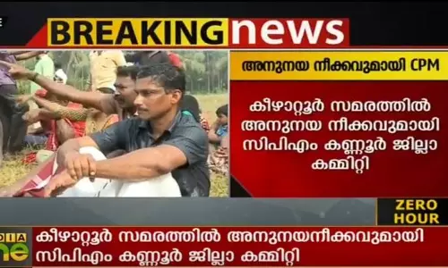 കീഴാറ്റൂരില്‍ അനുനയ നീക്കവുമായി സിപിഎം
