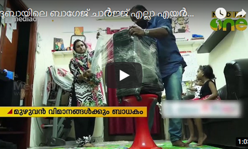 ദുബൈ വിമാനത്താവളത്തിലെ  ബാഗേജ് ചാര്‍ജ് മുഴുവന്‍ എയര്‍ലൈനുകള്‍ക്കും ബാധകം