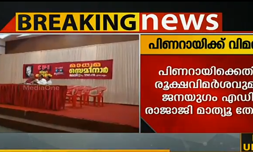 പിണറായി വിജയനും മോദിയും പെരുമാറുന്നത് ഒരുപോലെയെന്ന് ജനയുഗം എഡിറ്റര്‍ 