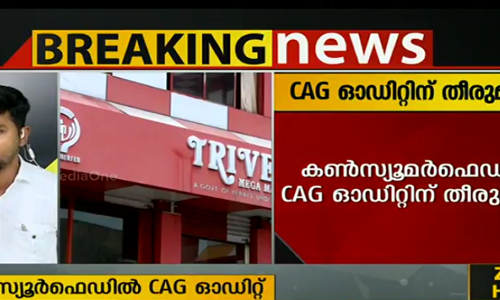 കണ്‍സ്യൂമര്‍ഫെഡില്‍ സിഎജി ഓഡിറ്റ് നടത്താന്‍ സര്‍ക്കാര്‍ തീരുമാനം