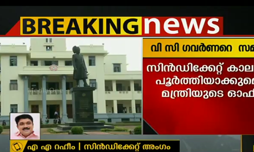 കേരള യൂനിവേഴ്സിറ്റി ഭരണപ്രതിസന്ധി ഗവര്‍ണറുടെ മുന്നിലേക്ക്