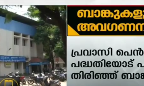 പ്രവാസി പെന്‍ഷന്‍ പദ്ധതിയോടും അവഗണന