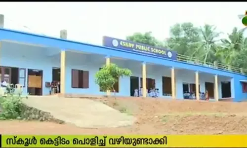 അണ്‍ എയ്ഡഡ് സ്കൂളിനുവേണ്ടി എയ്ഡഡ് സ്കൂളിന്റെ കെട്ടിടം പൊളിച്ചു