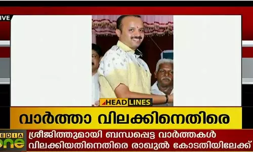 സാമ്പത്തിക തട്ടിപ്പ് കേസില് ശ്രീജിത്തിനെതിരായ വാര്ത്തകള് വിലക്കിയതിനെതിരെ രാഖുല് കോടതിയിലേക്ക് സാമ്പത്തിക തട്ടിപ്പ് കേസില് ശ്രീജിത്തിനെതിരായ വാര്ത്തകള് വിലക്കിയതിനെതിരെ രാഖുല് കോടതിയിലേക്ക്